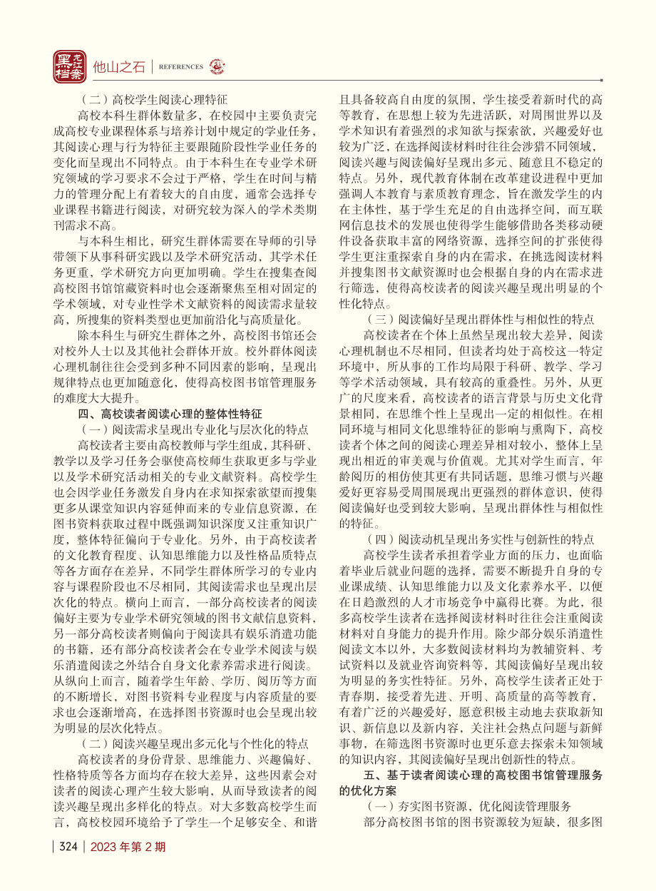 基于读者阅读心理的高校图书馆工作分析_贾松林.pdf_第2页