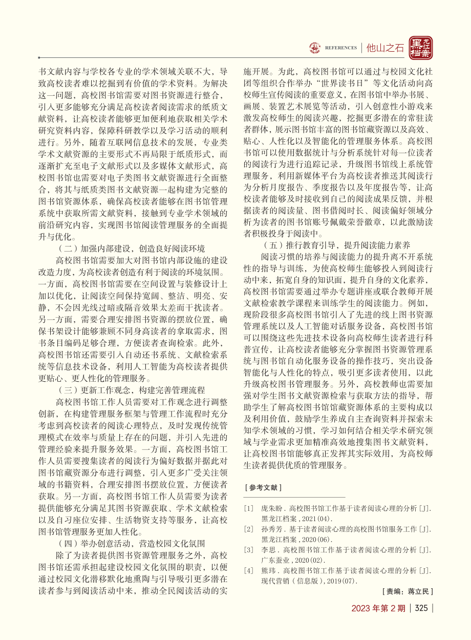 基于读者阅读心理的高校图书馆工作分析_贾松林.pdf_第3页