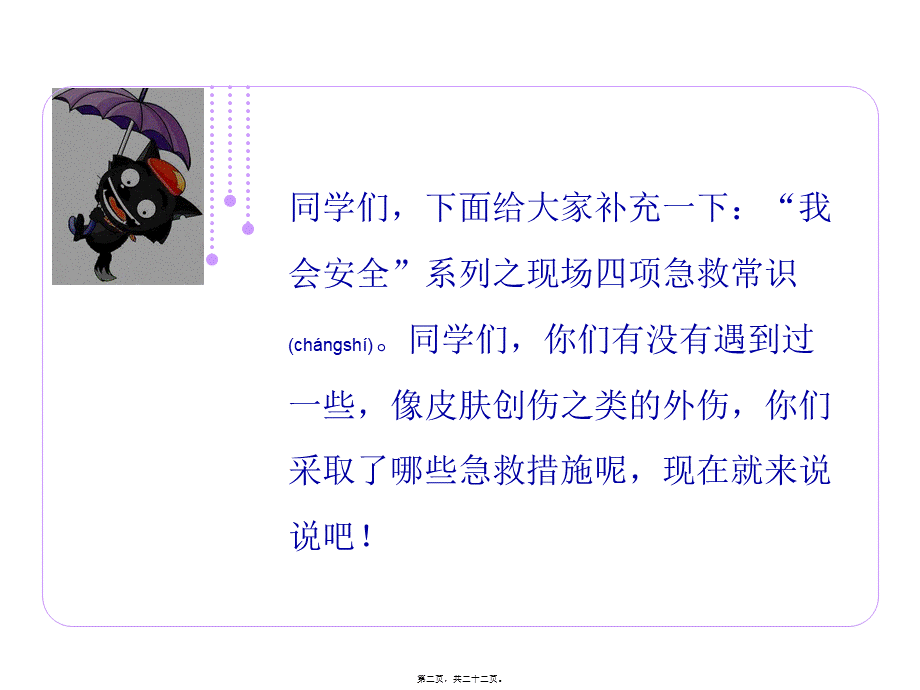 2022年医学专题—现场四项急救常识.ppt(1).ppt_第2页