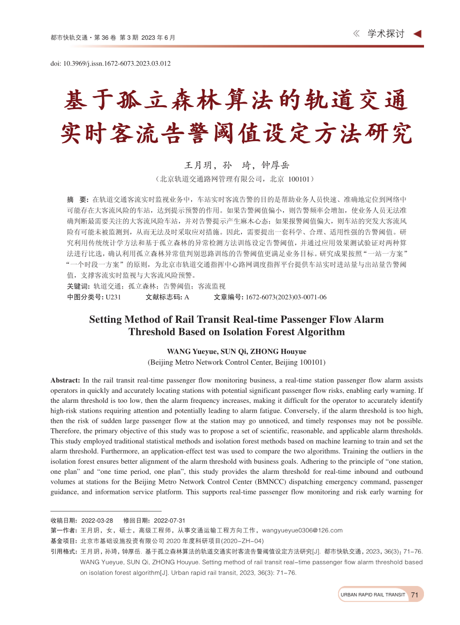 基于孤立森林算法的轨道交通...时客流告警阈值设定方法研究_王月玥.pdf_第1页