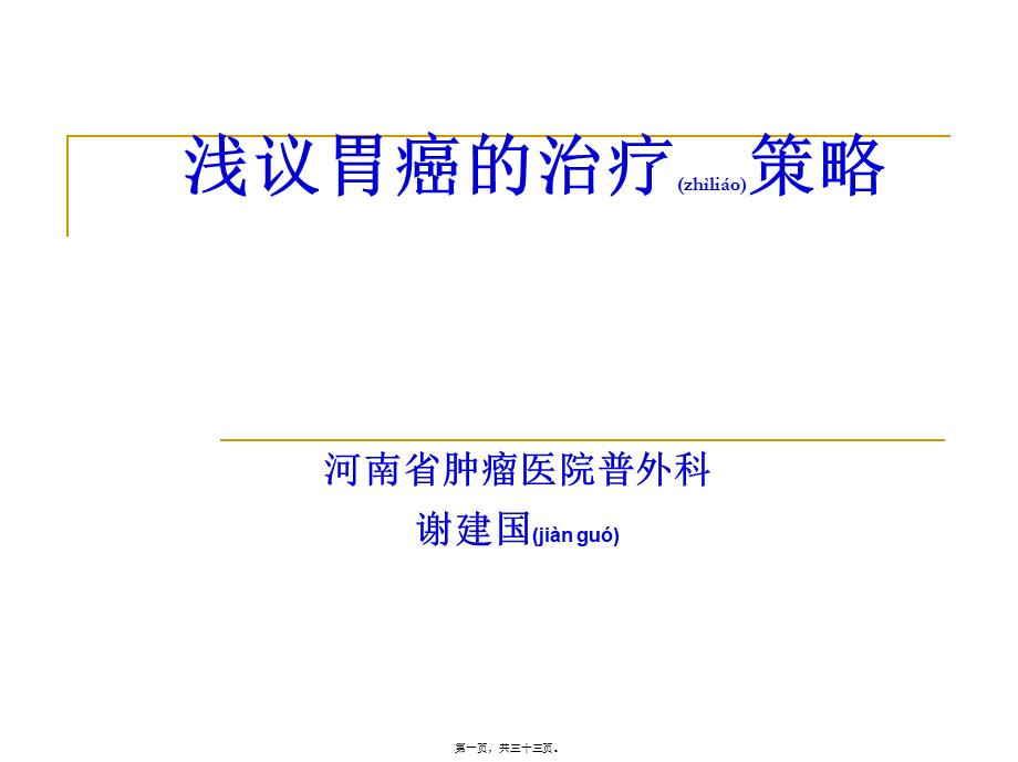 2022年医学专题—正确选择胃癌胃切除的重建术.ppt_第1页