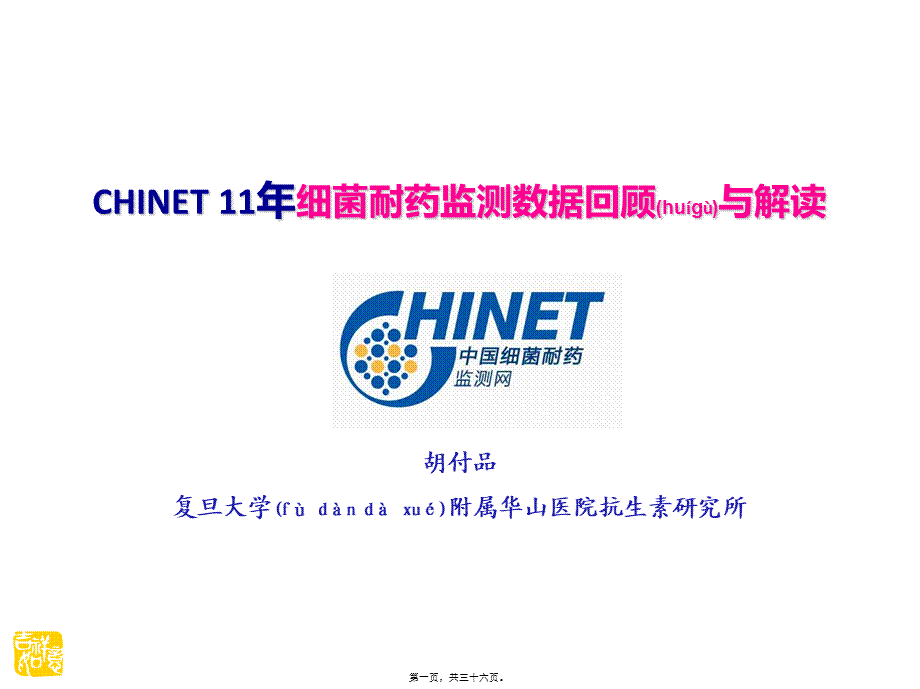 2022年医学专题—CHINET11年细菌耐药监测数据回顾与解读.ppt_第1页