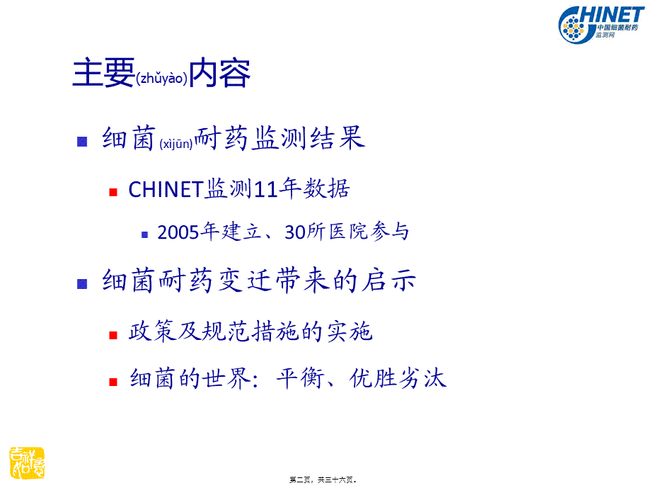 2022年医学专题—CHINET11年细菌耐药监测数据回顾与解读.ppt_第2页