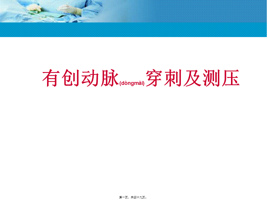 2022年医学专题—动脉穿刺.ppt_第1页