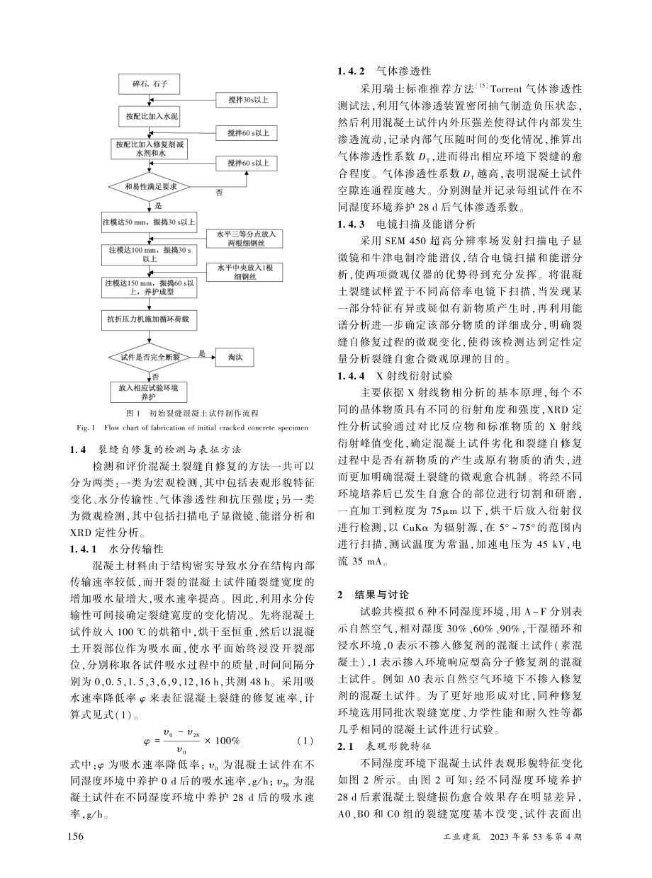 基于不同湿度环境下高分子修...土裂缝自愈合性能的影响研究_石宝存.pdf_第3页