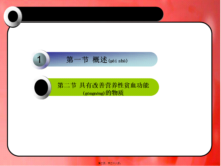 2022年医学专题—第二十三章改善营养性贫血的功能性食品.ppt_第2页