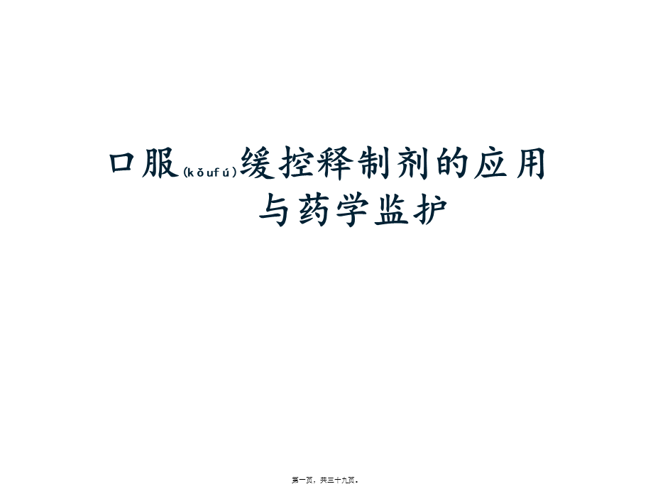 2022年医学专题—口服缓控释制剂的应用及药学监护(1).ppt_第1页