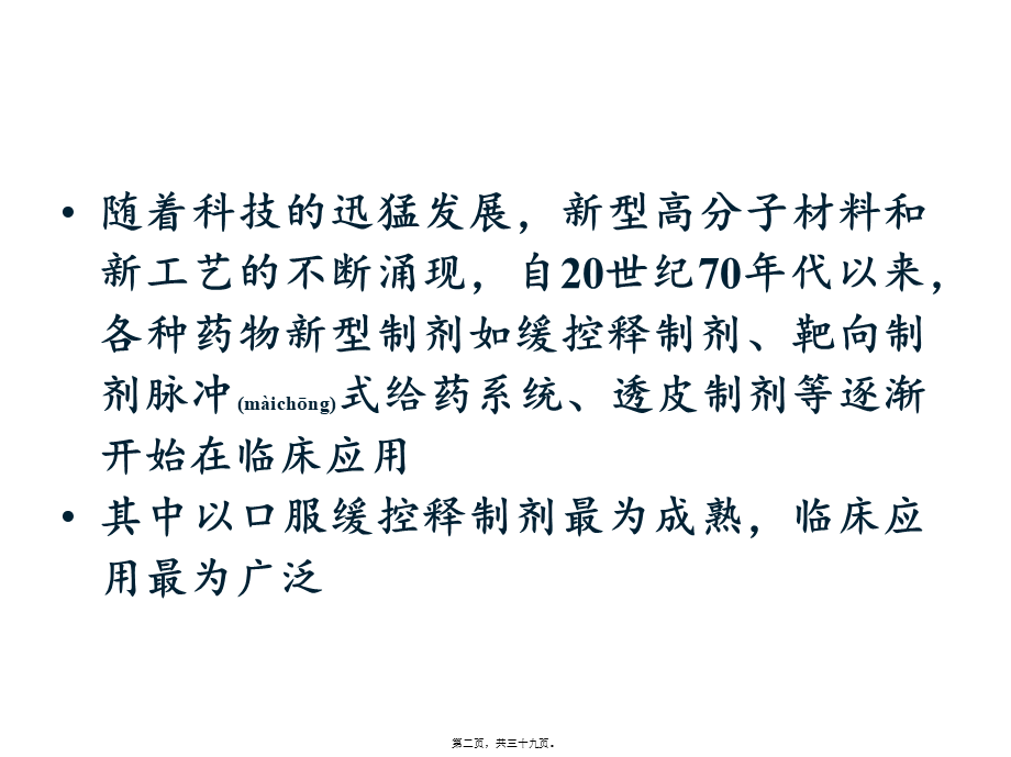 2022年医学专题—口服缓控释制剂的应用及药学监护(1).ppt_第2页