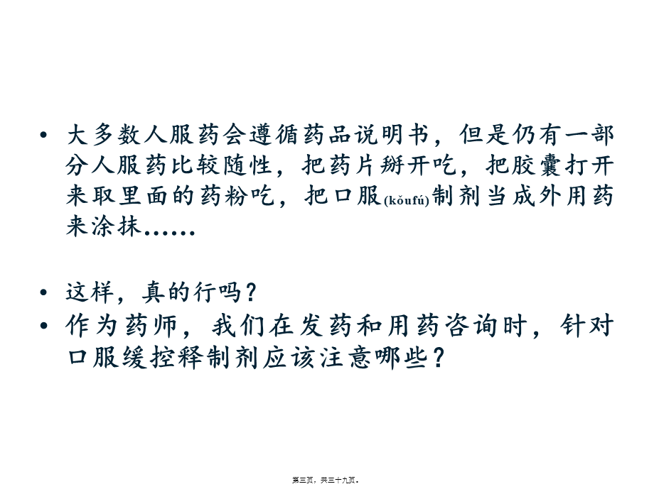 2022年医学专题—口服缓控释制剂的应用及药学监护(1).ppt_第3页