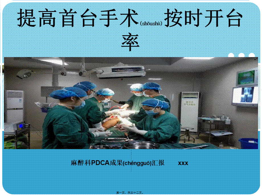 2022年医学专题—PDCA提高首台手术按时开台率(1).pptx_第1页