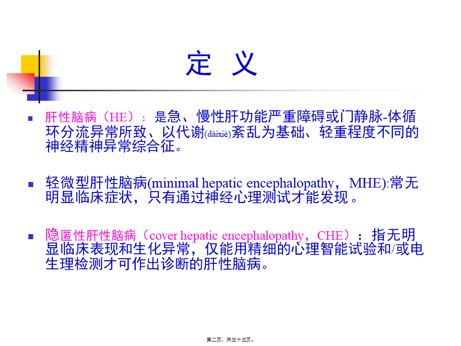 2022年医学专题—肝性脑病指南2013年.ppt_第2页