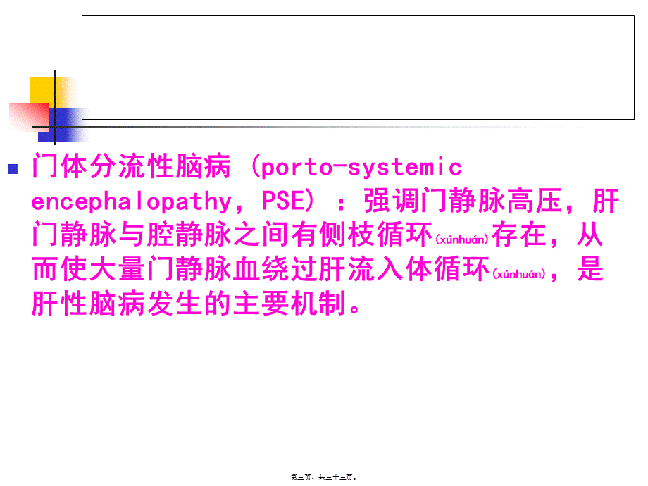 2022年医学专题—肝性脑病指南2013年.ppt_第3页