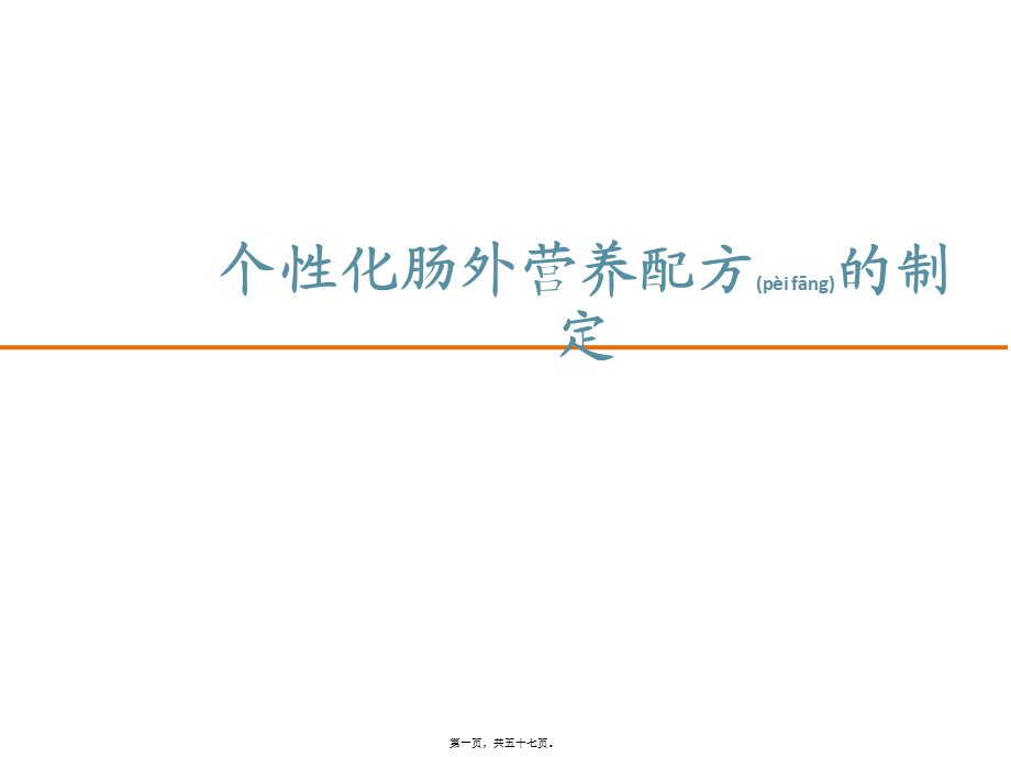 2022年医学专题—个性化肠外营养配方的制定.pptx_第1页