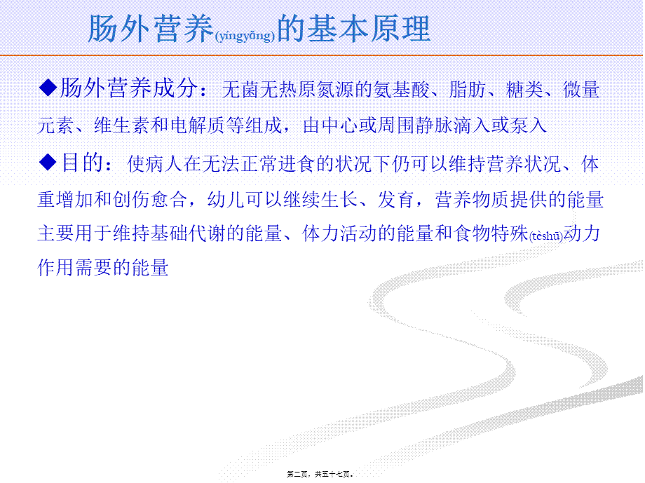 2022年医学专题—个性化肠外营养配方的制定.pptx_第2页