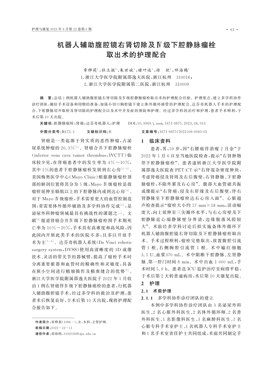 机器人辅助腹腔镜右肾切除及...腔静脉瘤栓取出术的护理配合_章桦莉.pdf_第1页