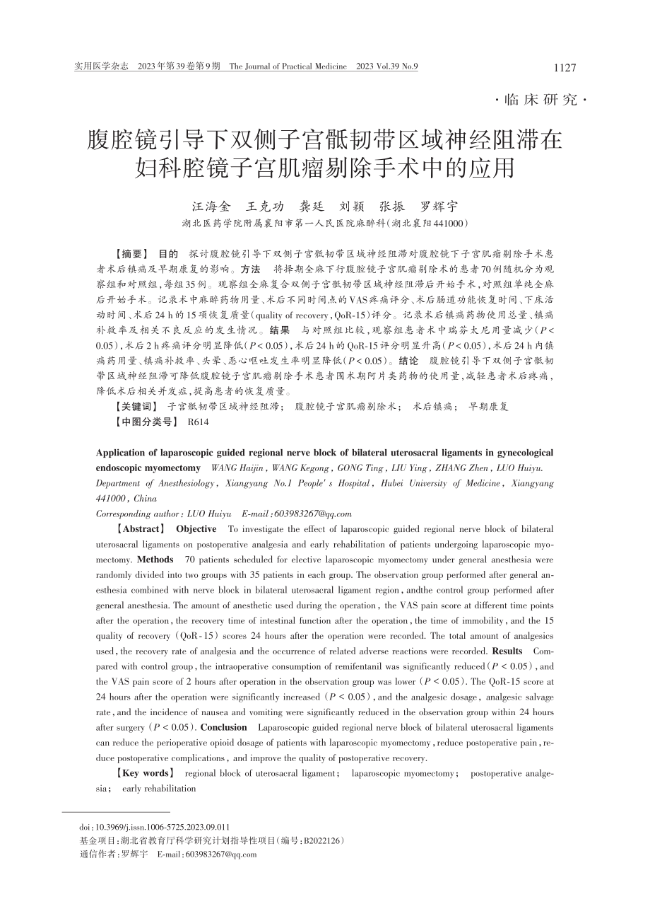 腹腔镜引导下双侧子宫骶韧带...镜子宫肌瘤剔除手术中的应用_汪海金.pdf_第1页