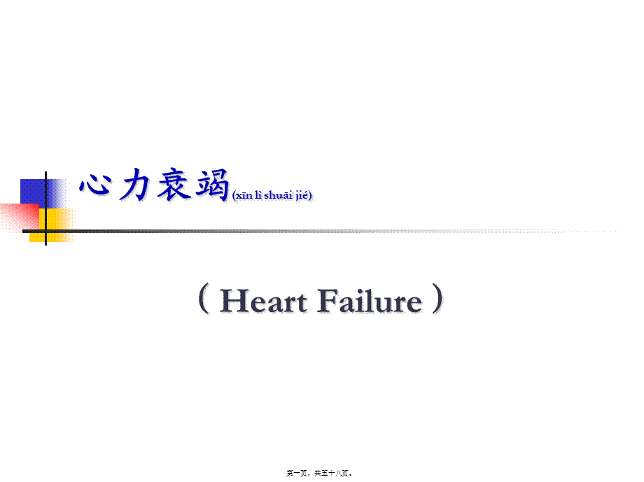 2022年医学专题—心力衰竭和高血压(1).ppt_第1页