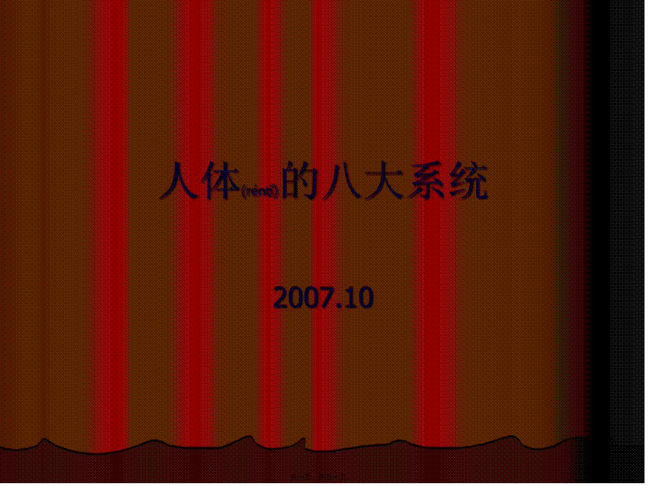 2022年医学专题—人体的八大系统(1).ppt_第1页