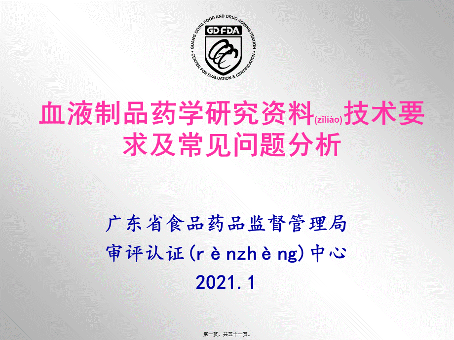 2022年医学专题—4.血液制品药学研究资料技术要求及常见问题分析-李璇(1).ppt_第1页