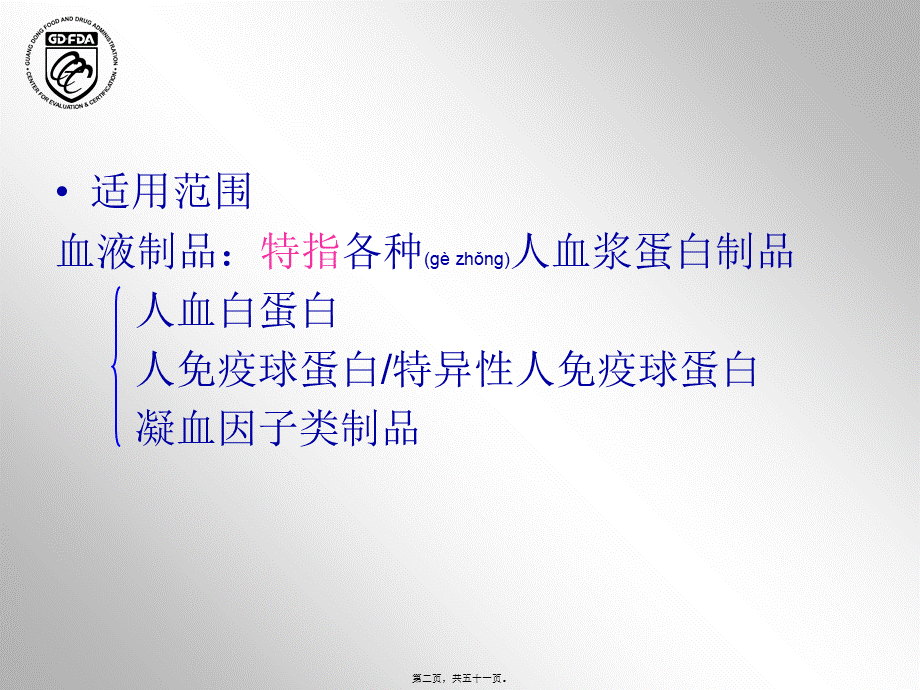 2022年医学专题—4.血液制品药学研究资料技术要求及常见问题分析-李璇(1).ppt_第2页