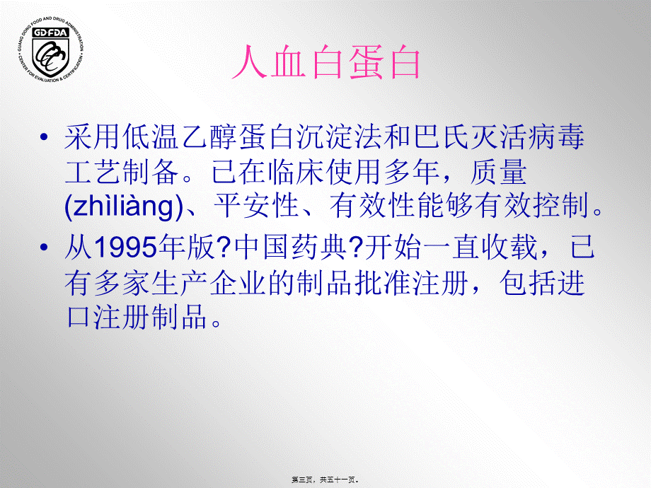 2022年医学专题—4.血液制品药学研究资料技术要求及常见问题分析-李璇(1).ppt_第3页