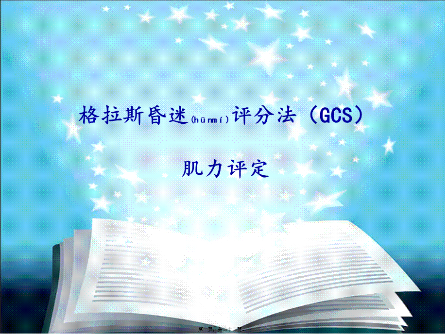 2022年医学专题—格拉斯昏迷评分法与肌力评定(1).ppt_第1页