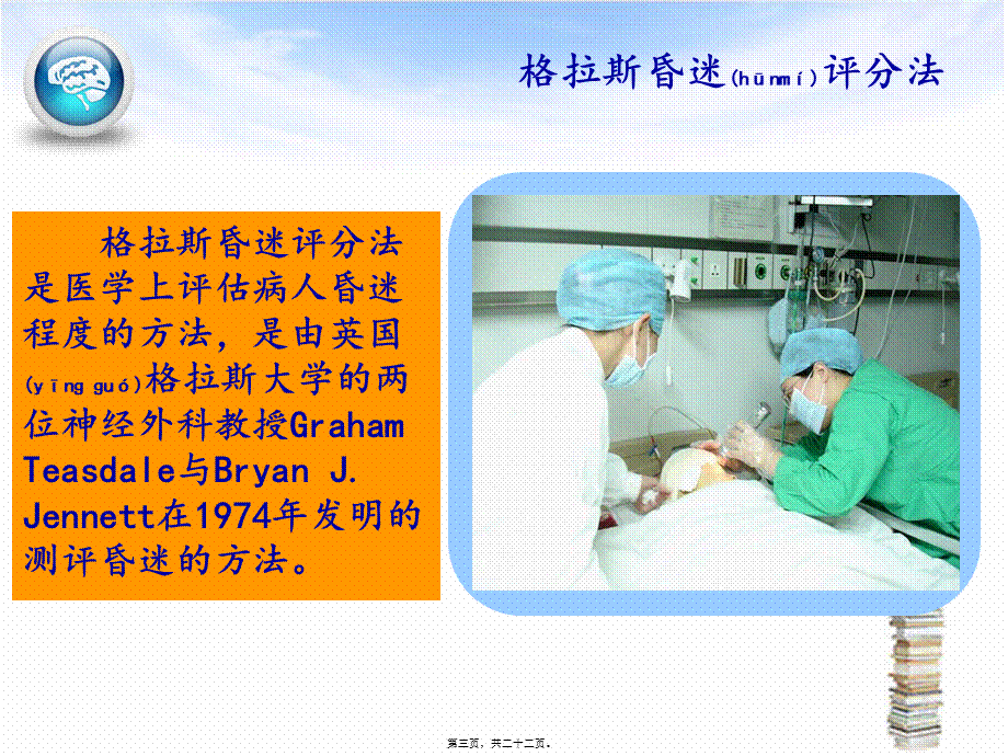 2022年医学专题—格拉斯昏迷评分法与肌力评定(1).ppt_第3页