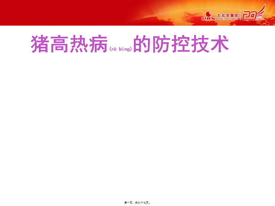 2022年医学专题—猪高热病的防控技术.ppt_第1页