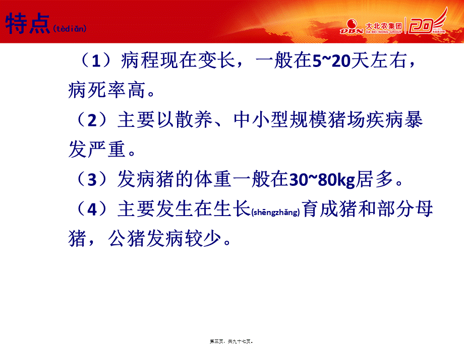 2022年医学专题—猪高热病的防控技术.ppt_第3页