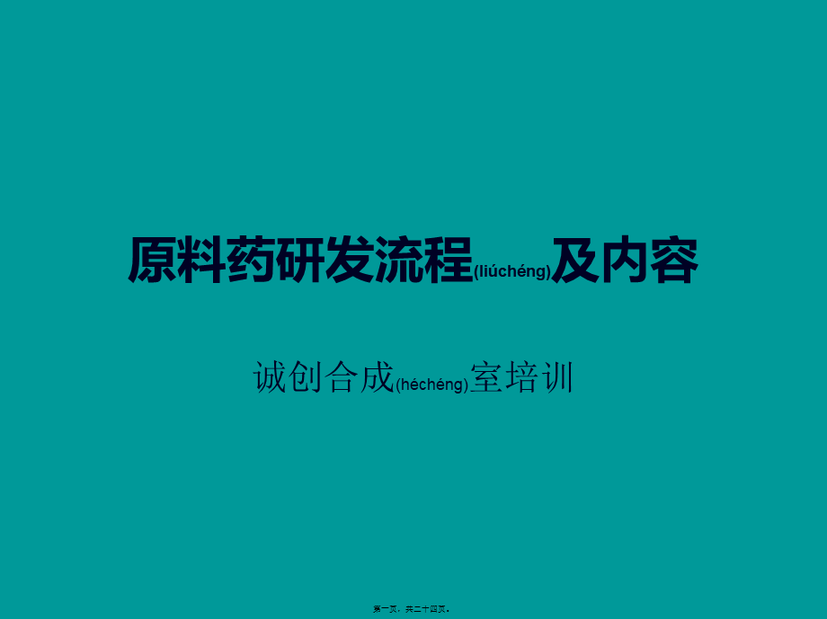 2022年医学专题—原料药研发流程.ppt_第1页