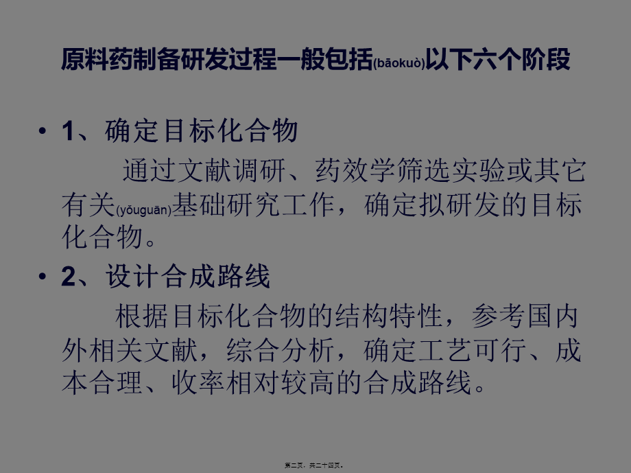 2022年医学专题—原料药研发流程.ppt_第2页