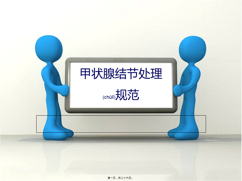 2022年医学专题—甲状腺结节处理规范(1).ppt_第1页