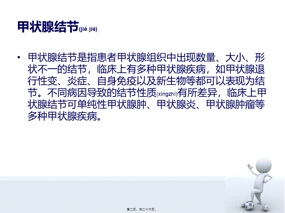 2022年医学专题—甲状腺结节处理规范(1).ppt_第2页