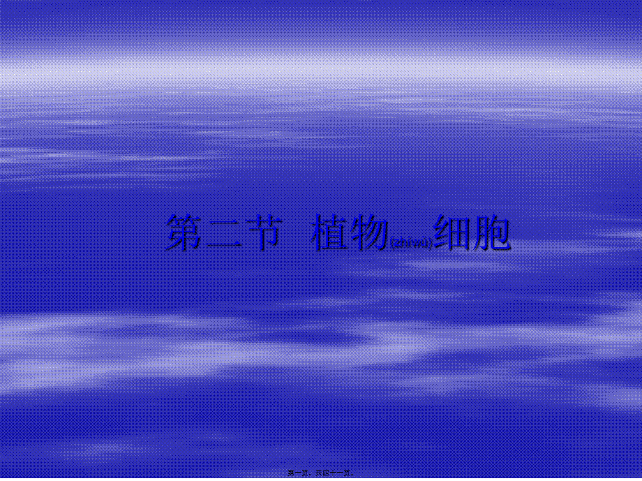 2022年医学专题—第二节植物细胞2(1).ppt_第1页