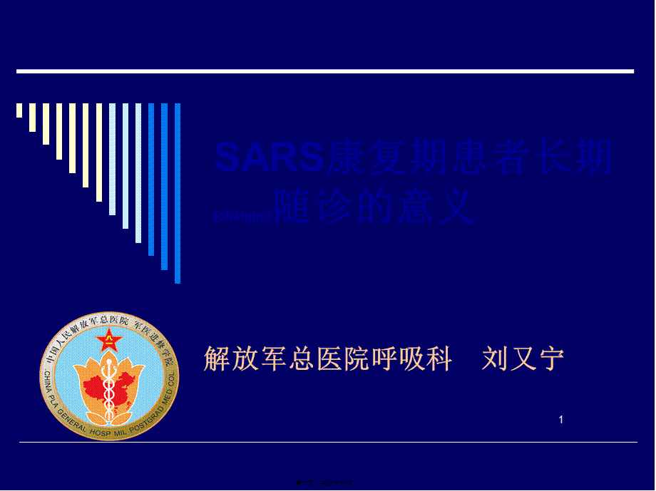 2022年医学专题—SARS康复期患者长期随诊的意义概况(1).ppt_第1页