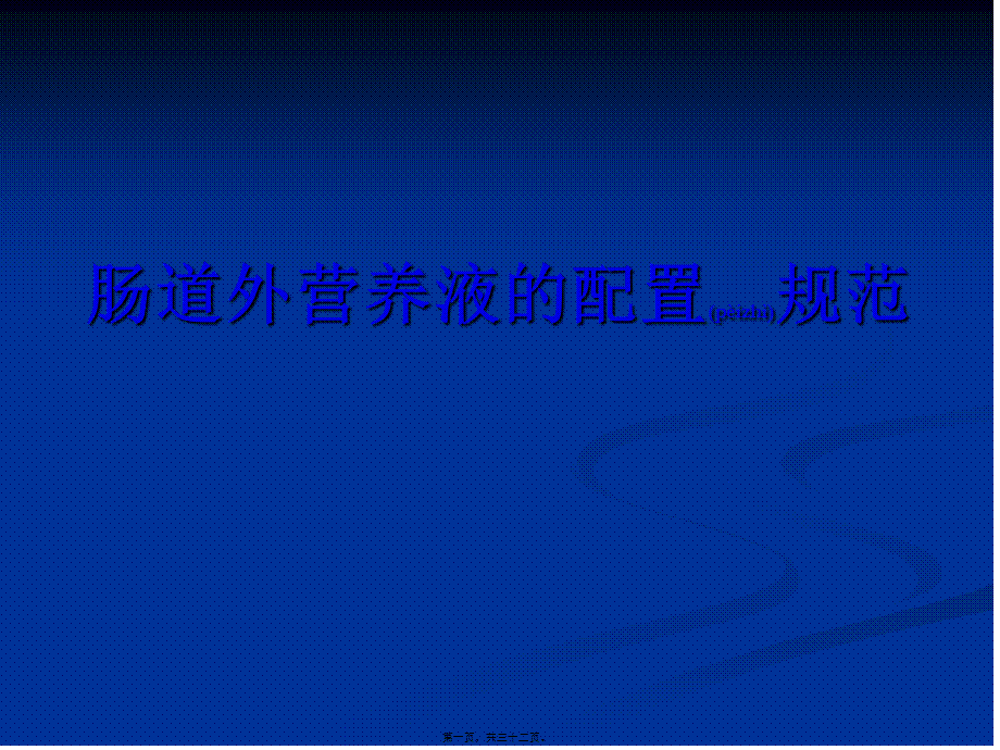 2022年医学专题—肠道外营养液配置规范.ppt_第1页