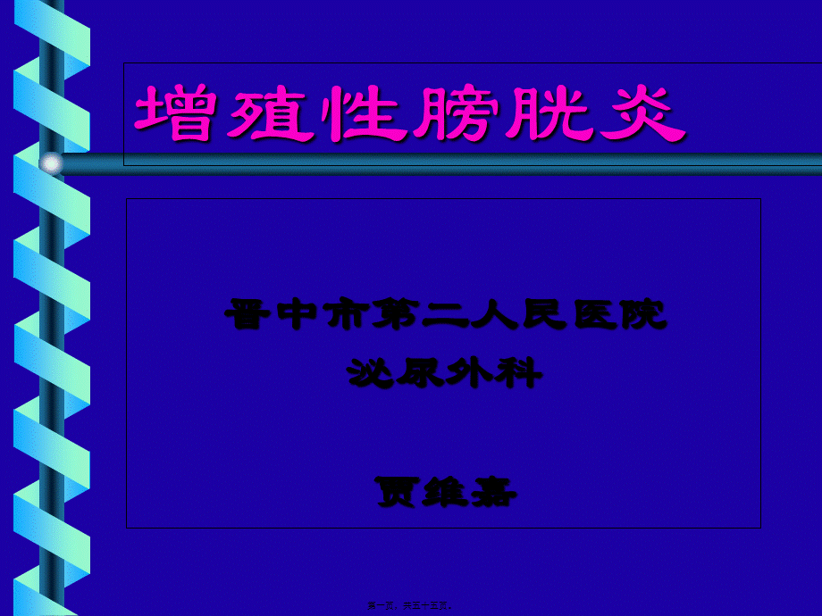 增殖性膀胱炎诊治.pptx_第1页