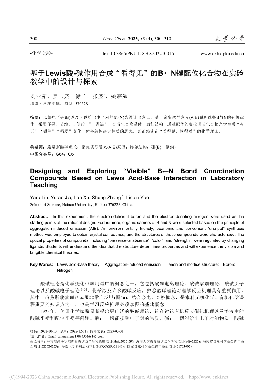 基于Lewis酸-碱作用合...物在实验教学中的设计与探索_刘亚茹.pdf_第1页