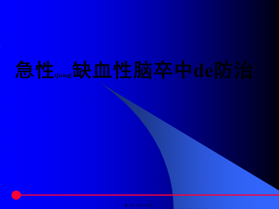 2022年医学专题—急性缺血性脑卒中de防治(1).ppt_第1页