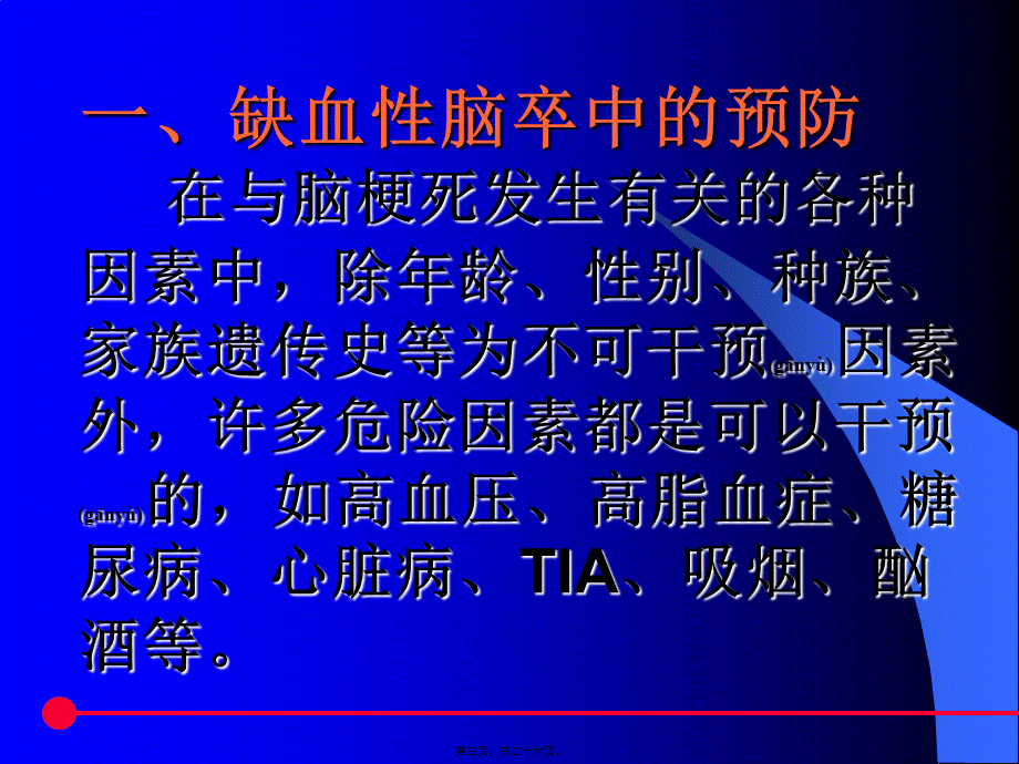 2022年医学专题—急性缺血性脑卒中de防治(1).ppt_第3页