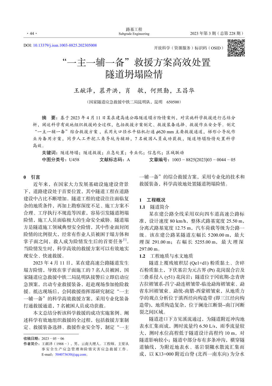 “一主一辅一备”救援方案高效处置隧道坍塌险情_王献泽.pdf_第1页