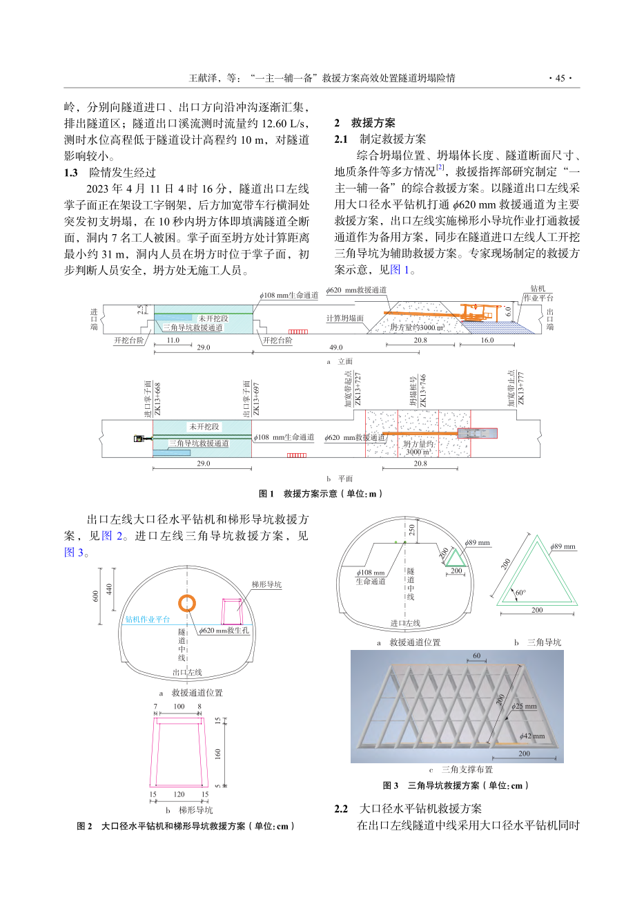 “一主一辅一备”救援方案高效处置隧道坍塌险情_王献泽.pdf_第2页