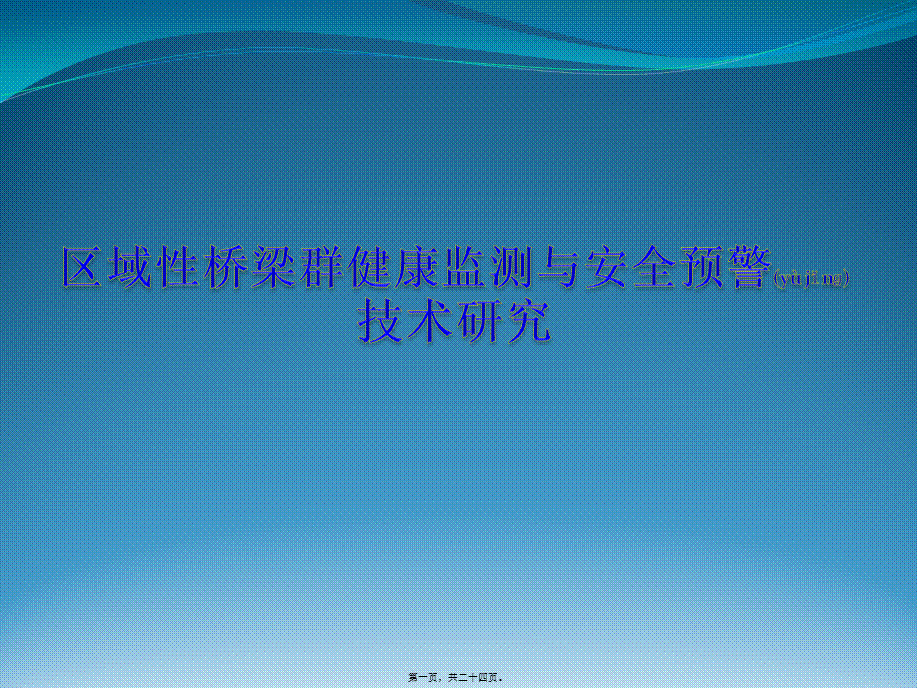 2022年医学专题—区域性桥梁群健康监测与安全预警.pptx_第1页