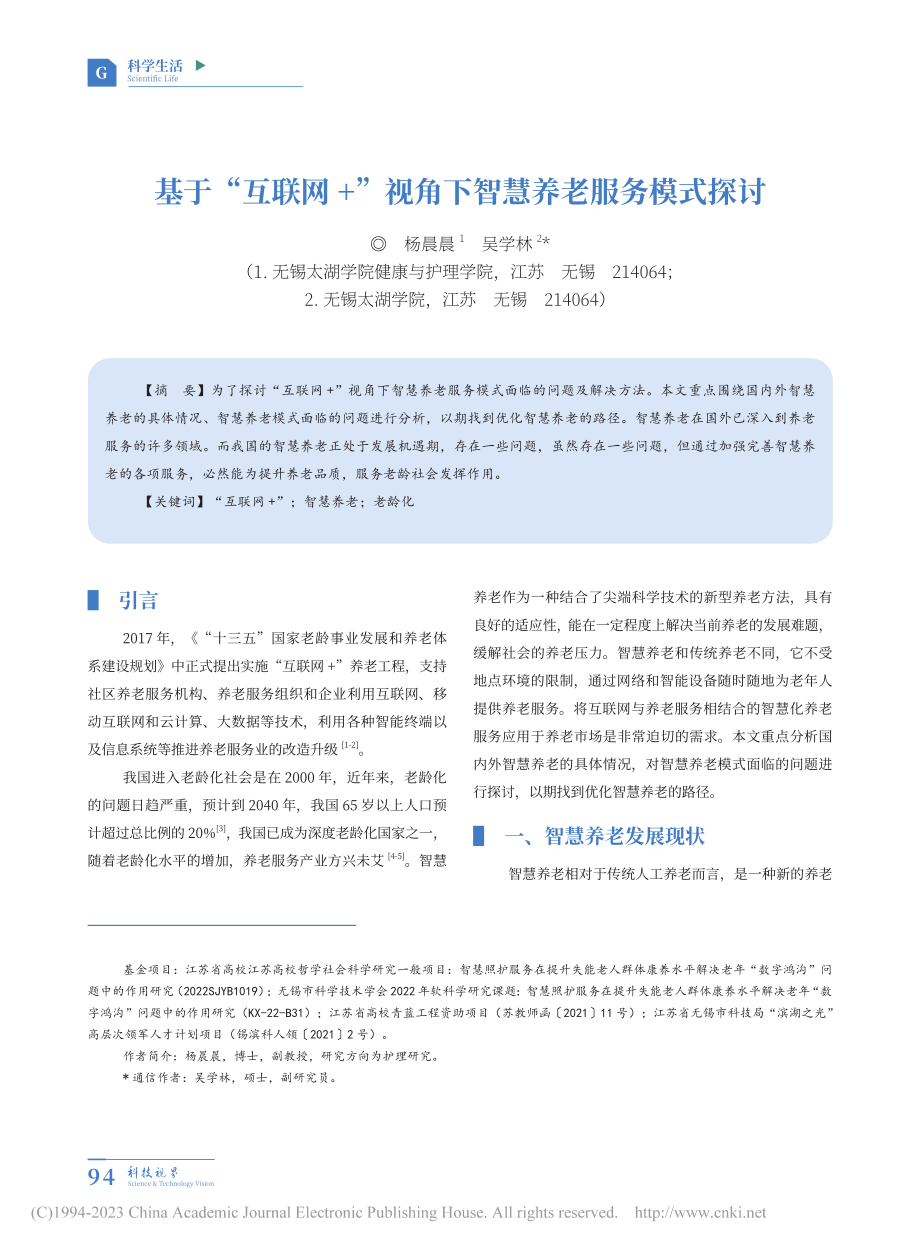 基于“互联网+”视角下智慧养老服务模式探讨_杨晨晨.pdf_第1页