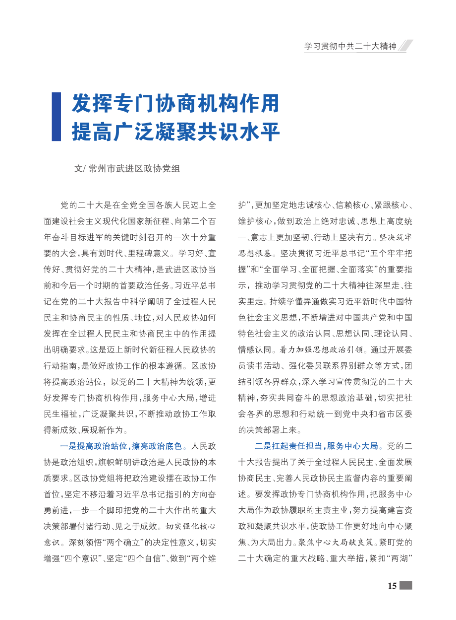 发挥专门协商机构作用__提高广泛凝聚共识水平.pdf_第1页