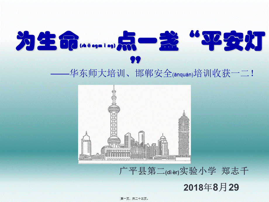 2022年医学专题—为生命点一盏“平安灯”.ppt_第1页