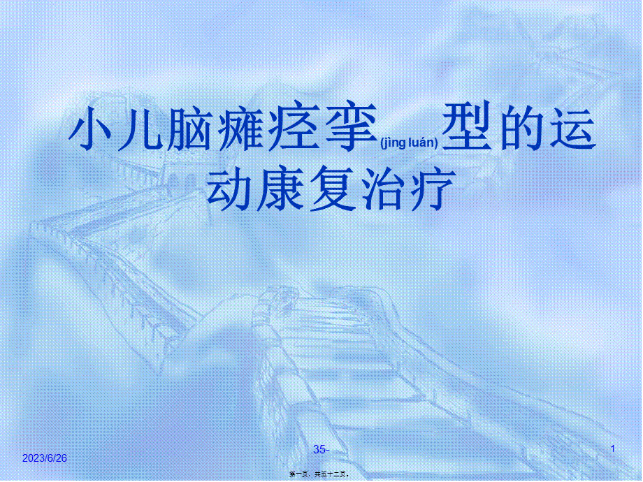 2022年医学专题—小儿脑瘫痉挛型的康复训练(1).ppt_第1页