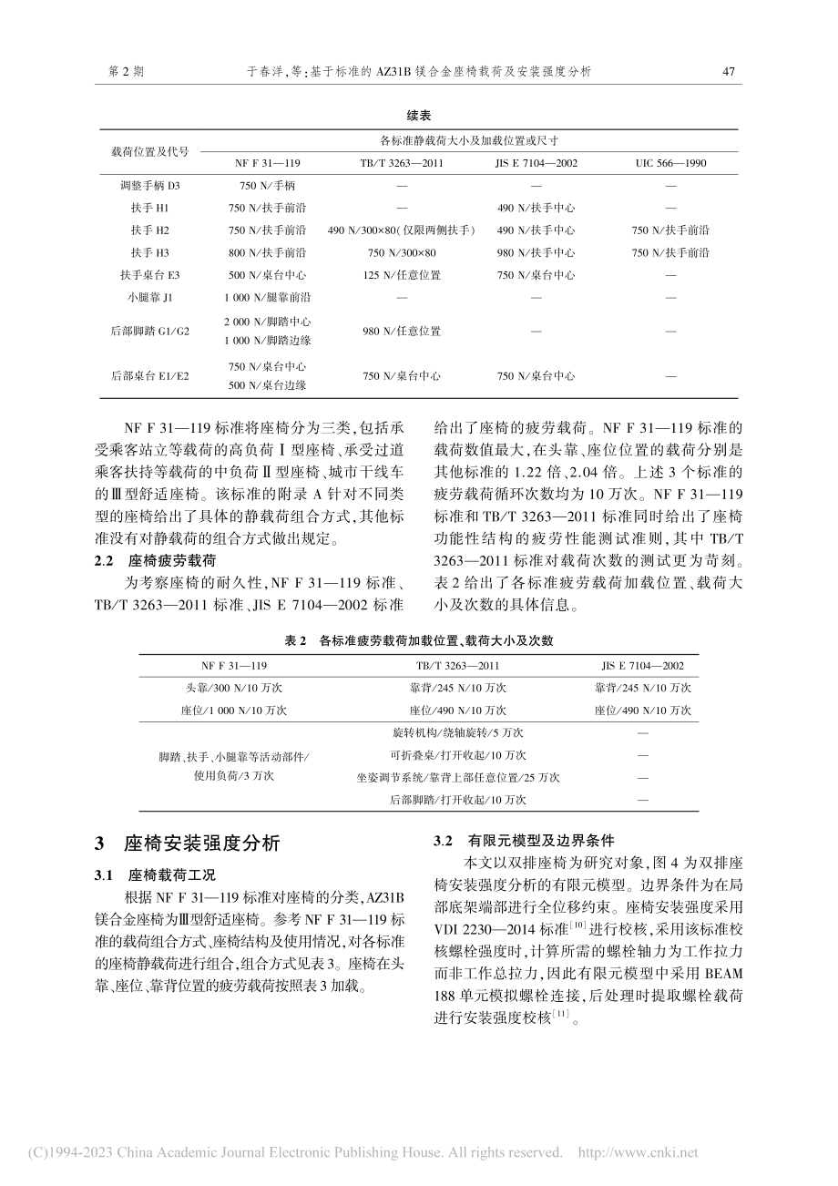 基于标准的AZ31B镁合金座椅载荷及安装强度分析_于春洋.pdf_第3页