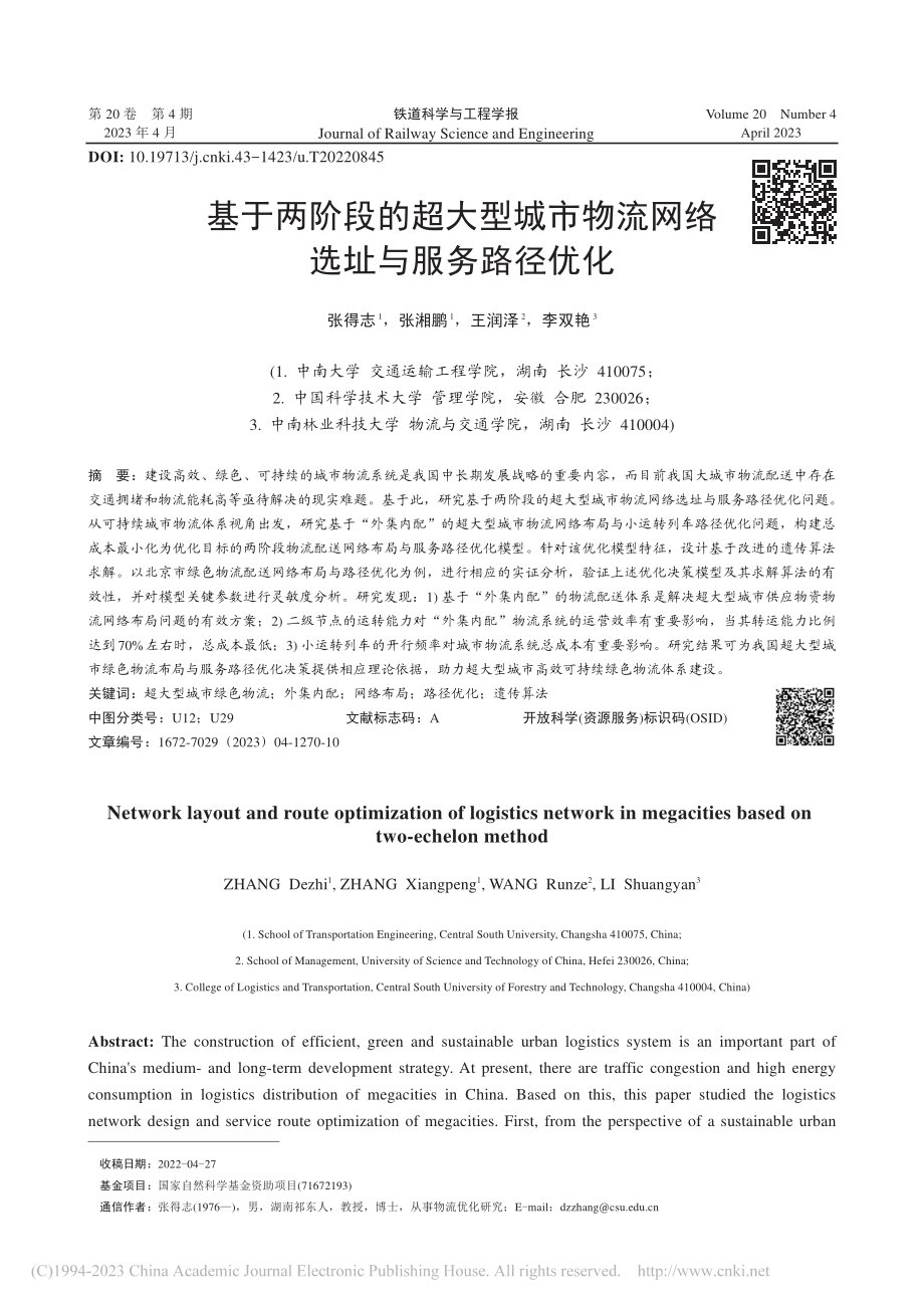 基于两阶段的超大型城市物流网络选址与服务路径优化_张得志.pdf_第1页