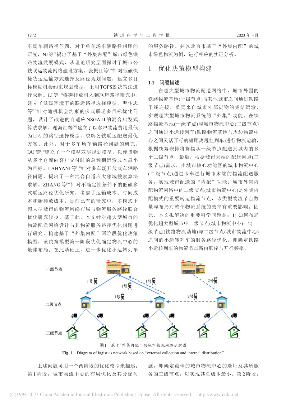 基于两阶段的超大型城市物流网络选址与服务路径优化_张得志.pdf_第3页